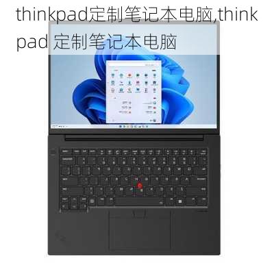 thinkpad定制笔记本电脑,thinkpad 定制笔记本电脑