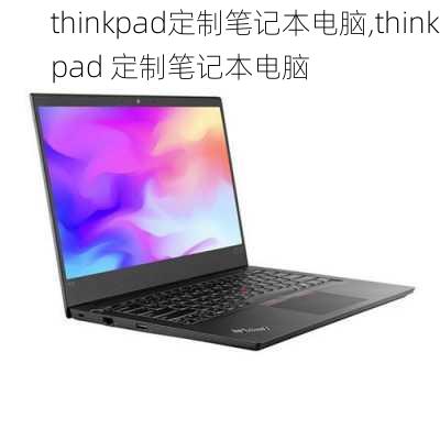 thinkpad定制笔记本电脑,thinkpad 定制笔记本电脑