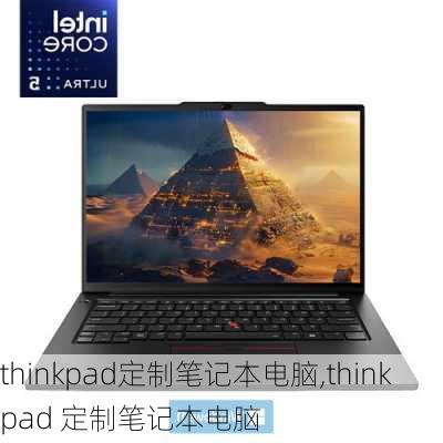 thinkpad定制笔记本电脑,thinkpad 定制笔记本电脑