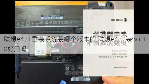 联想e431重装系统装哪个版本的,联想e431装win10好用吗