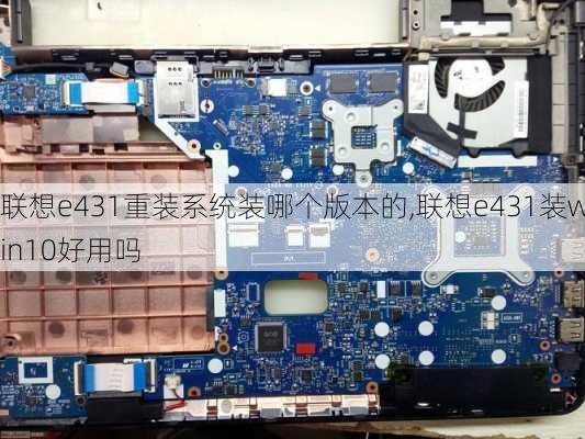 联想e431重装系统装哪个版本的,联想e431装win10好用吗