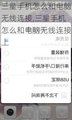 三星手机怎么和电脑无线连接,三星手机怎么和电脑无线连接上