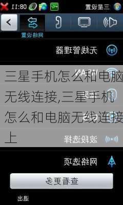 三星手机怎么和电脑无线连接,三星手机怎么和电脑无线连接上