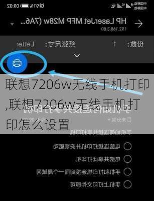 联想7206w无线手机打印,联想7206w无线手机打印怎么设置