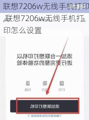 联想7206w无线手机打印,联想7206w无线手机打印怎么设置