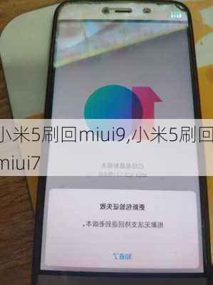 小米5刷回miui9,小米5刷回miui7