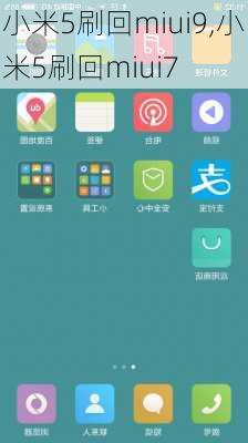 小米5刷回miui9,小米5刷回miui7