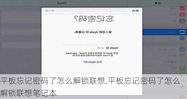 平板忘记密码了怎么解锁联想,平板忘记密码了怎么解锁联想笔记本
