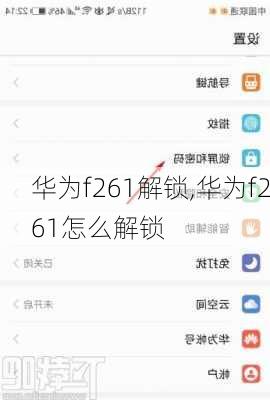 华为f261解锁,华为f261怎么解锁