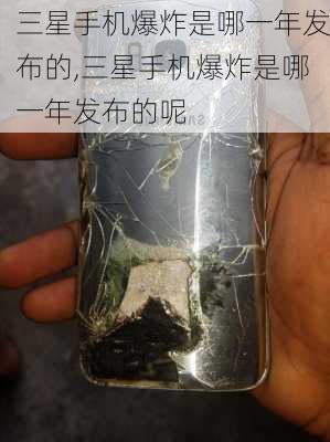 三星手机爆炸是哪一年发布的,三星手机爆炸是哪一年发布的呢