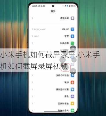 小米手机如何截屏录屏,小米手机如何截屏录屏视频