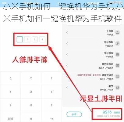 小米手机如何一键换机华为手机,小米手机如何一键换机华为手机软件