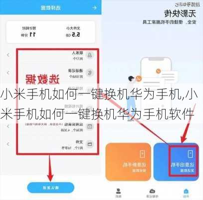 小米手机如何一键换机华为手机,小米手机如何一键换机华为手机软件