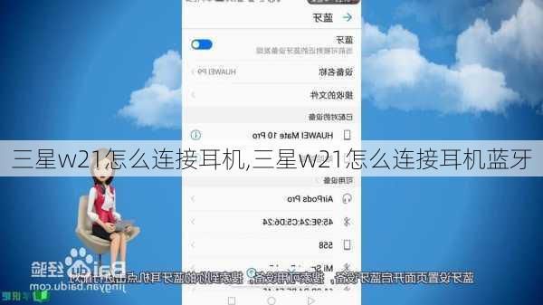 三星w21怎么连接耳机,三星w21怎么连接耳机蓝牙
