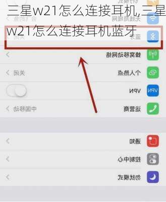 三星w21怎么连接耳机,三星w21怎么连接耳机蓝牙