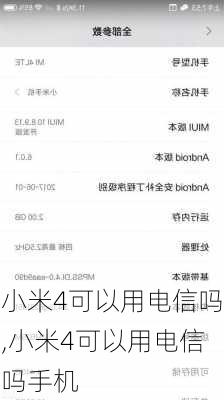 小米4可以用电信吗,小米4可以用电信吗手机