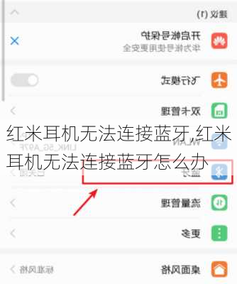 红米耳机无法连接蓝牙,红米耳机无法连接蓝牙怎么办