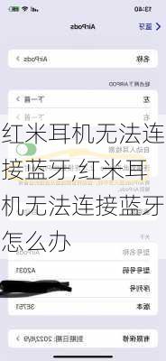 红米耳机无法连接蓝牙,红米耳机无法连接蓝牙怎么办