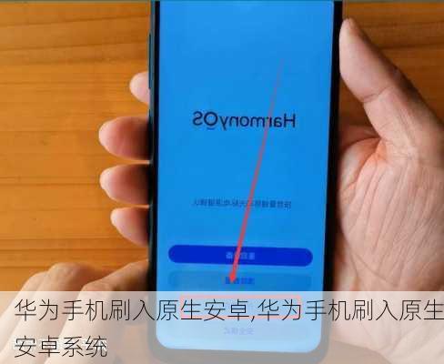 华为手机刷入原生安卓,华为手机刷入原生安卓系统