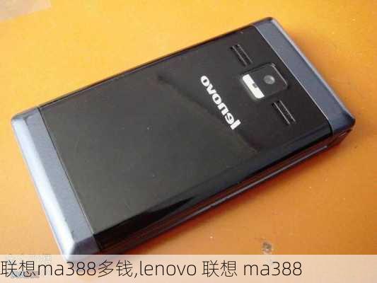 联想ma388多钱,lenovo 联想 ma388