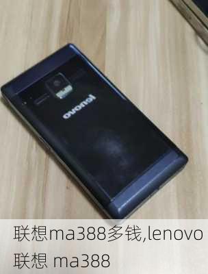 联想ma388多钱,lenovo 联想 ma388