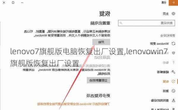 lenovo7旗舰版电脑恢复出厂设置,lenovowin7旗舰版恢复出厂设置