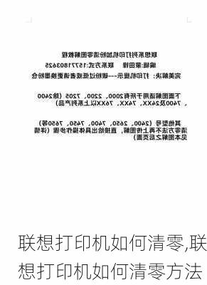 联想打印机如何清零,联想打印机如何清零方法