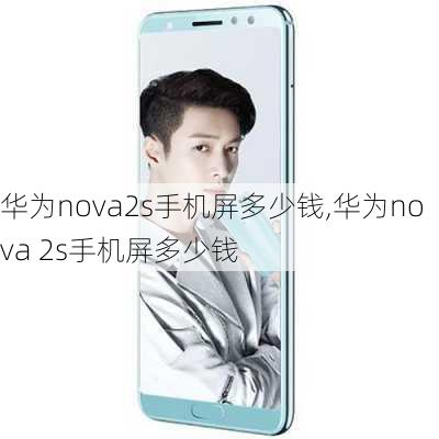 华为nova2s手机屏多少钱,华为nova 2s手机屏多少钱