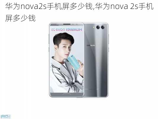 华为nova2s手机屏多少钱,华为nova 2s手机屏多少钱