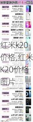 红米k20价格,红米K20价格图片