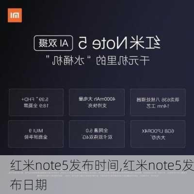 红米note5发布时间,红米note5发布日期