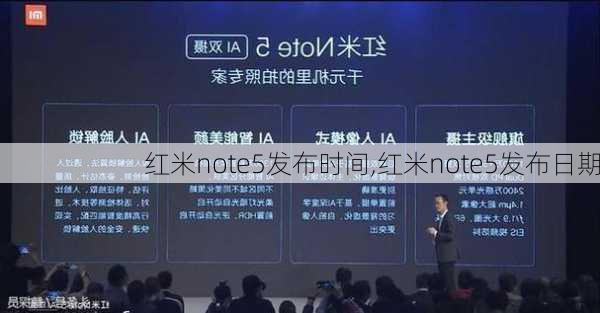 红米note5发布时间,红米note5发布日期