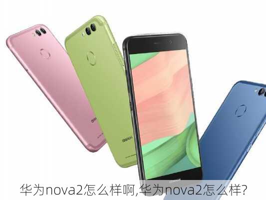 华为nova2怎么样啊,华为nova2怎么样?