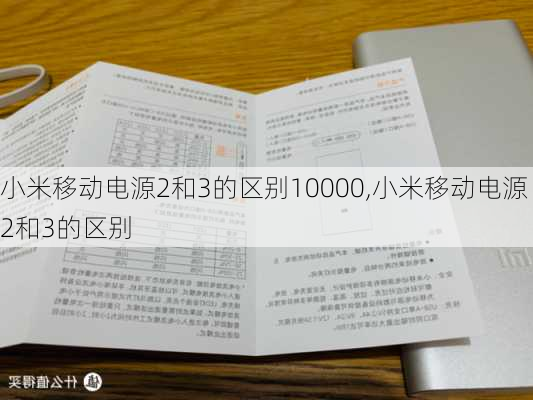 小米移动电源2和3的区别10000,小米移动电源2和3的区别