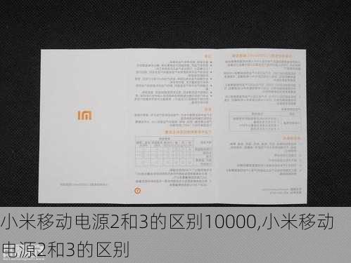 小米移动电源2和3的区别10000,小米移动电源2和3的区别