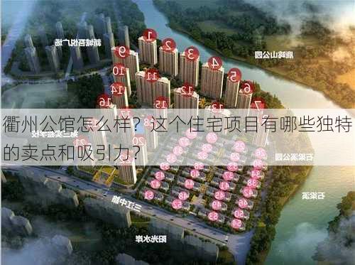 衢州公馆怎么样？这个住宅项目有哪些独特的卖点和吸引力？