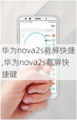 华为nova2s截屏快捷,华为nova2s截屏快捷键