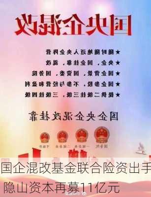 国企混改基金联合险资出手 隐山资本再募11亿元