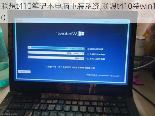 联想t410笔记本电脑重装系统,联想t410装win10