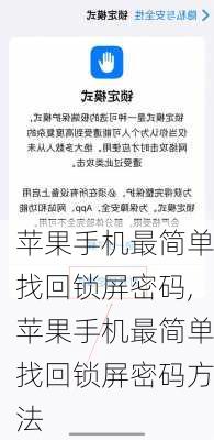 苹果手机最简单找回锁屏密码,苹果手机最简单找回锁屏密码方法