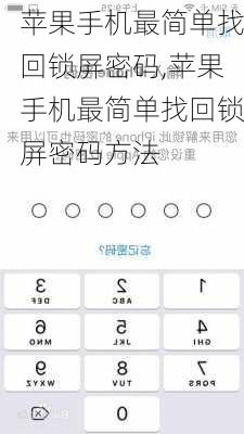 苹果手机最简单找回锁屏密码,苹果手机最简单找回锁屏密码方法