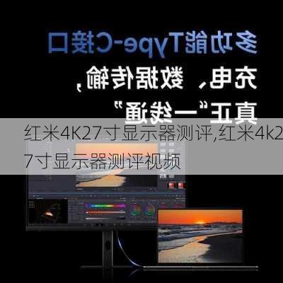 红米4K27寸显示器测评,红米4k27寸显示器测评视频