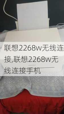 联想2268w无线连接,联想2268w无线连接手机