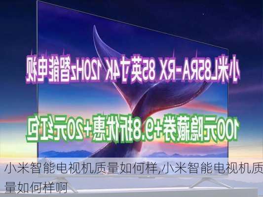 小米智能电视机质量如何样,小米智能电视机质量如何样啊