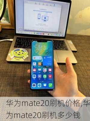 华为mate20刷机价格,华为mate20刷机多少钱