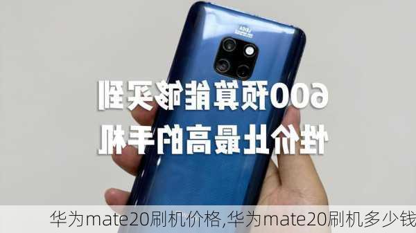 华为mate20刷机价格,华为mate20刷机多少钱