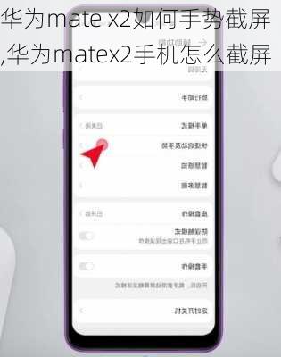 华为mate x2如何手势截屏,华为matex2手机怎么截屏