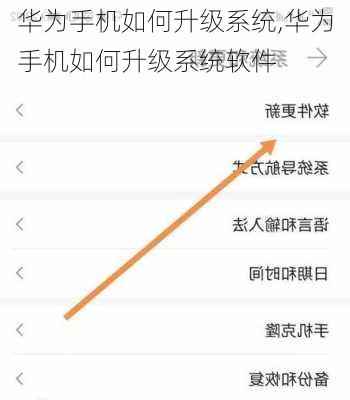 华为手机如何升级系统,华为手机如何升级系统软件