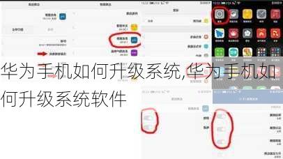 华为手机如何升级系统,华为手机如何升级系统软件