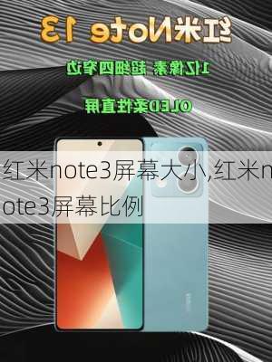 红米note3屏幕大小,红米note3屏幕比例